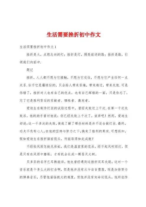 生活需要挫折初中作文