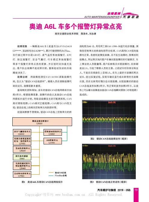 奥迪A6L车多个报警灯异常点亮