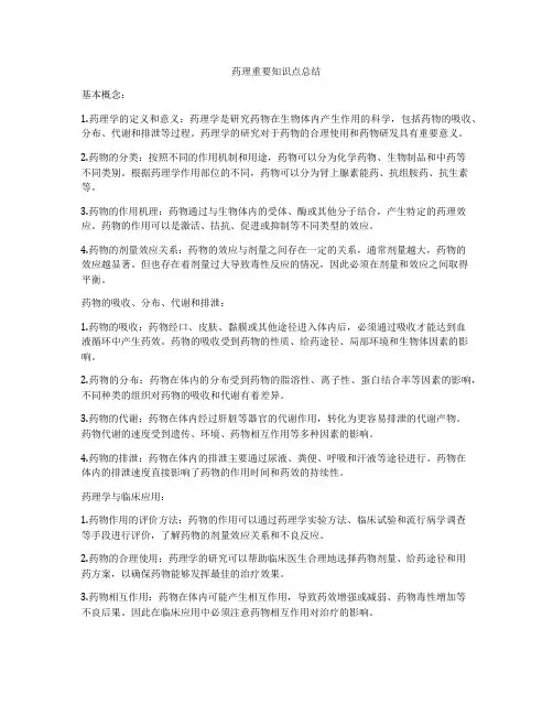 药理重要知识点总结