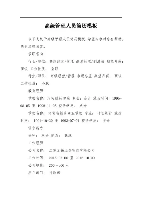 高级管理人员简历模板