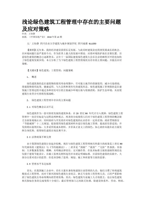浅论绿色建筑工程管理中存在的主要问题及应对策略