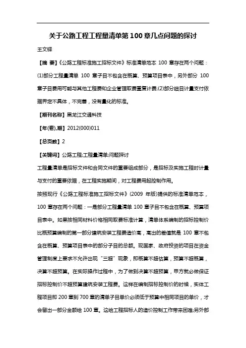 关于公路工程工程量清单第100章几点问题的探讨