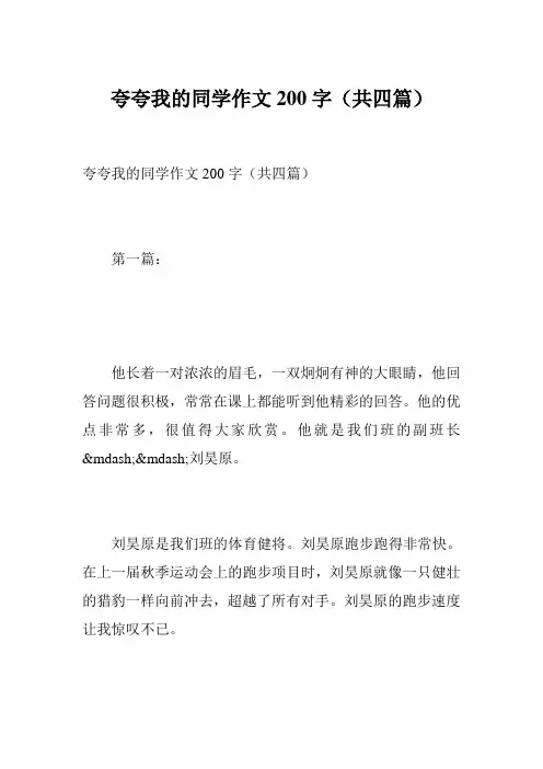 夸夸我的同学作文200字(共四篇)