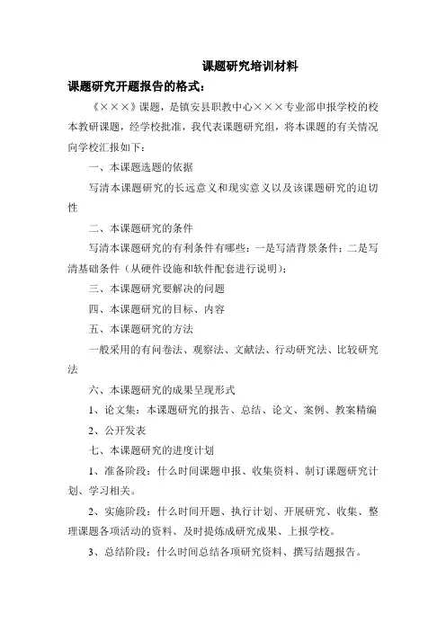 课题研究开题报告的格式