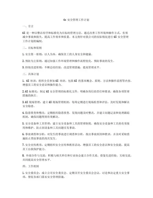 6s安全管理工作计划