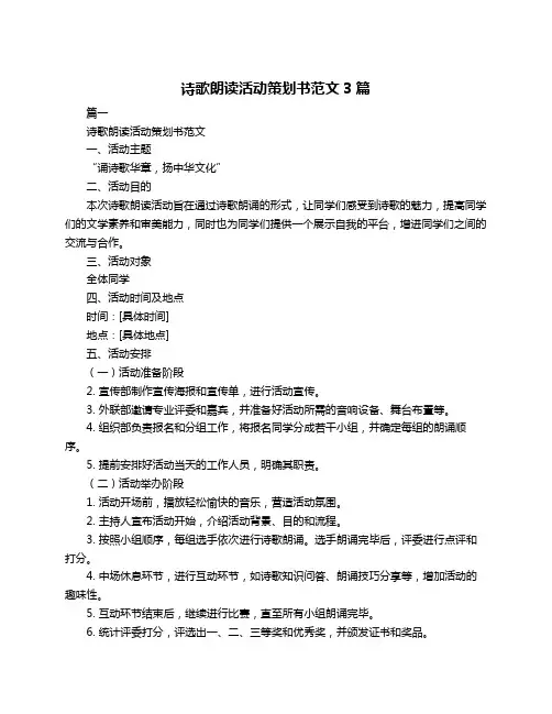 诗歌朗读活动策划书范文3篇
