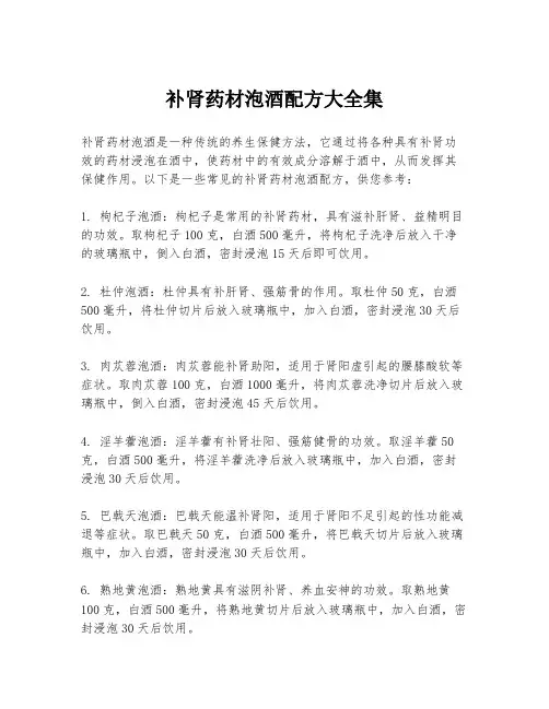 补肾药材泡酒配方大全集