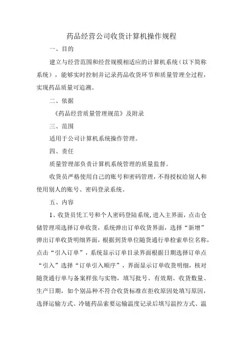 药品经营公司收货计算机操作规程