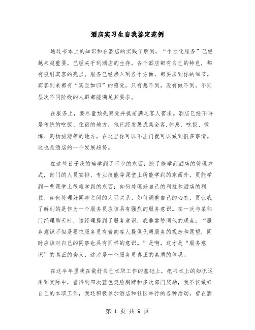 酒店实习生自我鉴定范例(5篇)