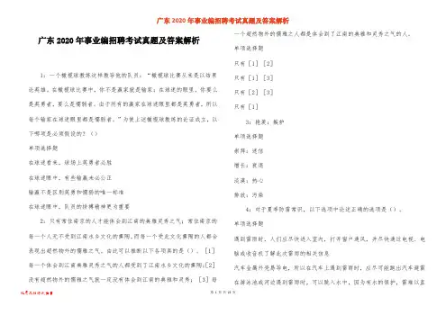 广东2020年事业编招聘考试真题及答案解析_1