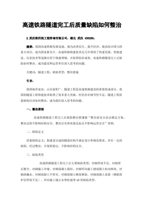 高速铁路隧道完工后质量缺陷如何整治