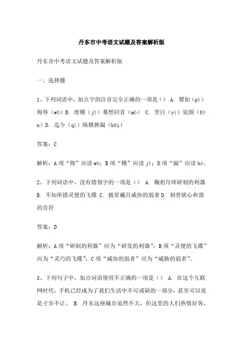 丹东市中考语文试题及答案解析版