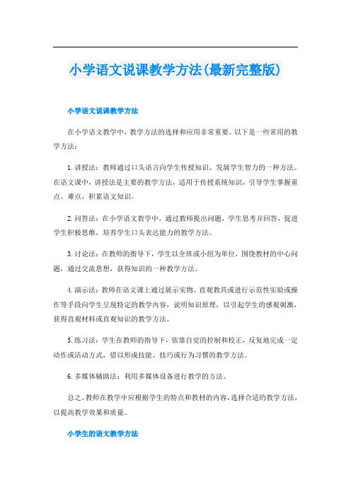 小学语文说课教学方法(最新完整版)