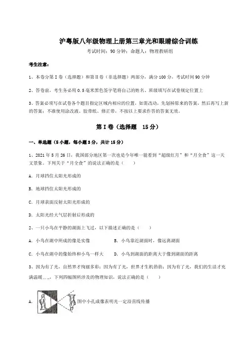 重难点解析沪粤版八年级物理上册第三章光和眼睛综合训练试题(含答案解析)
