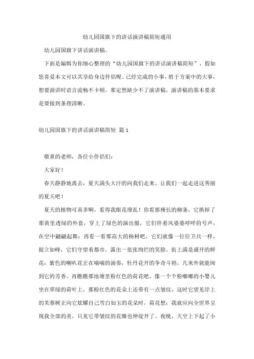幼儿园国旗下的讲话演讲稿简短通用