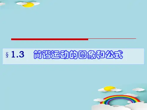 教科版高二物理教学课件：选修3-4第一章 第3节1.3简谐运动的图像和公式PPT