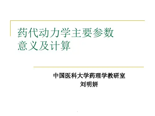药代动力学主要参数意义及计算
