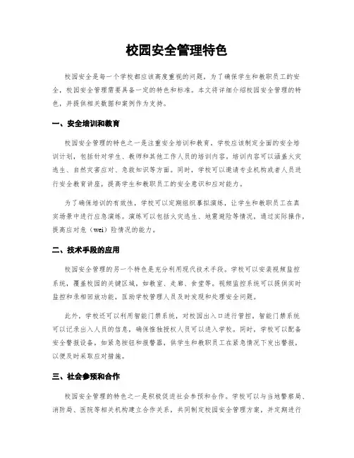 校园安全管理特色