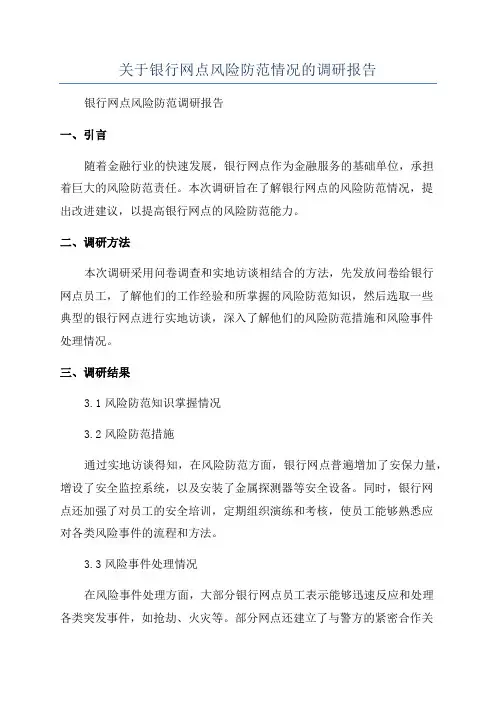 关于银行网点风险防范情况的调研报告