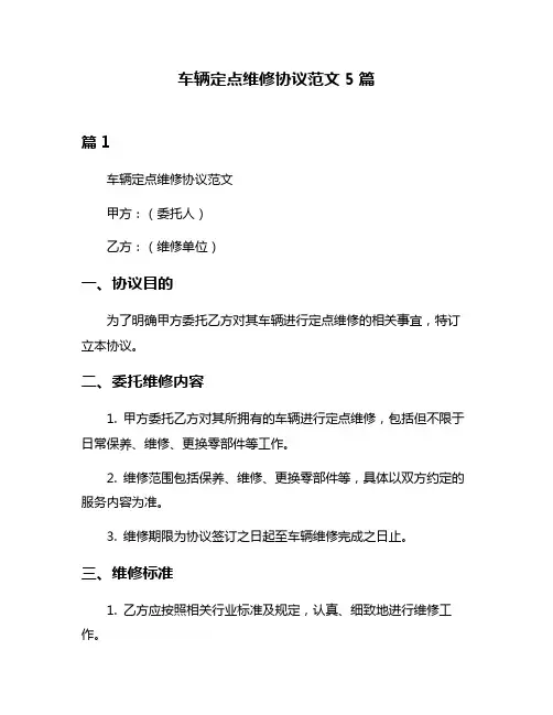 车辆定点维修协议范文5篇