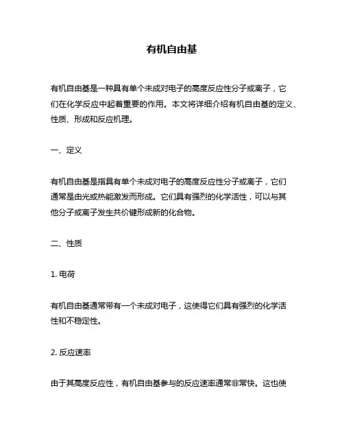 有机自由基