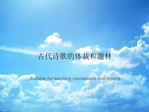 古代诗歌的体裁和题材