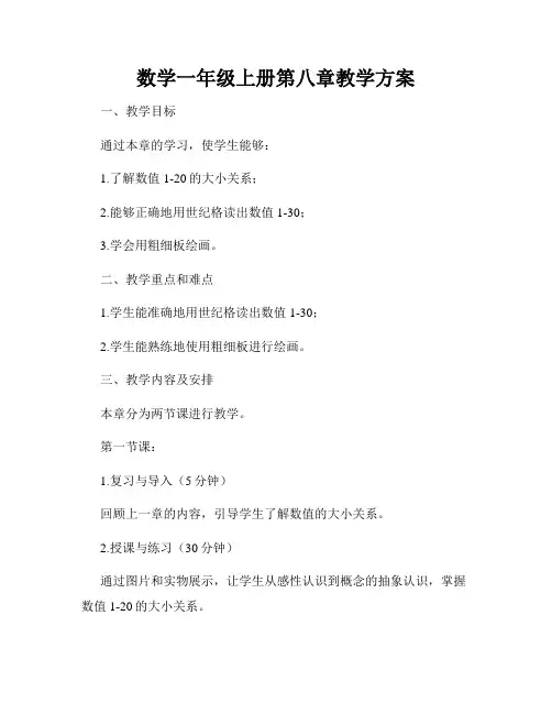 数学一年级上册第八章教学方案