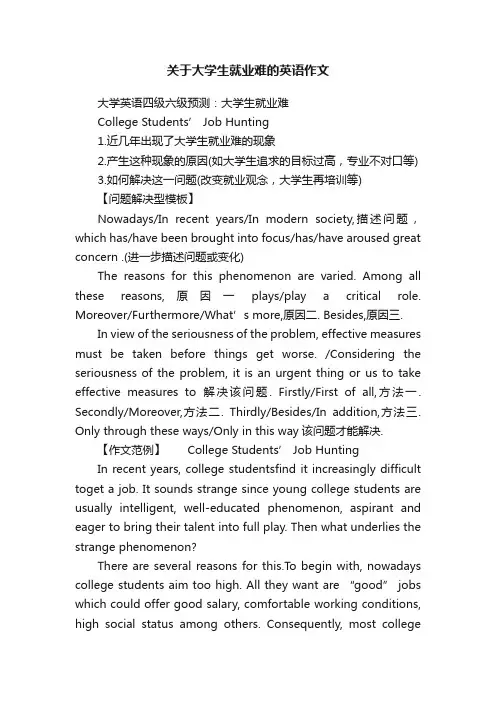 关于大学生就业难的英语作文