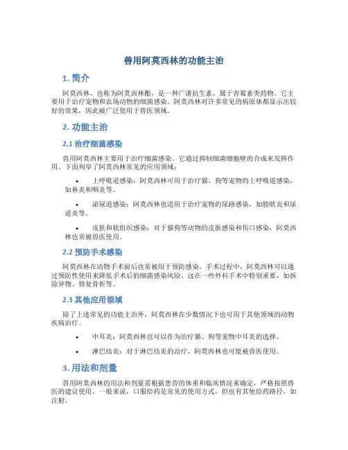 兽用阿莫西林的功能主治