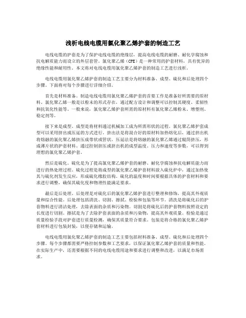 浅析电线电缆用氯化聚乙烯护套的制造工艺