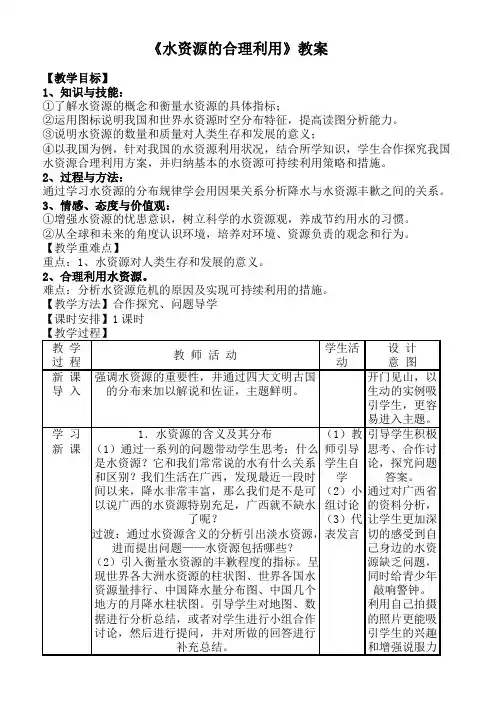 人教版高中地理必修一高中地理水资源的合理利用教案