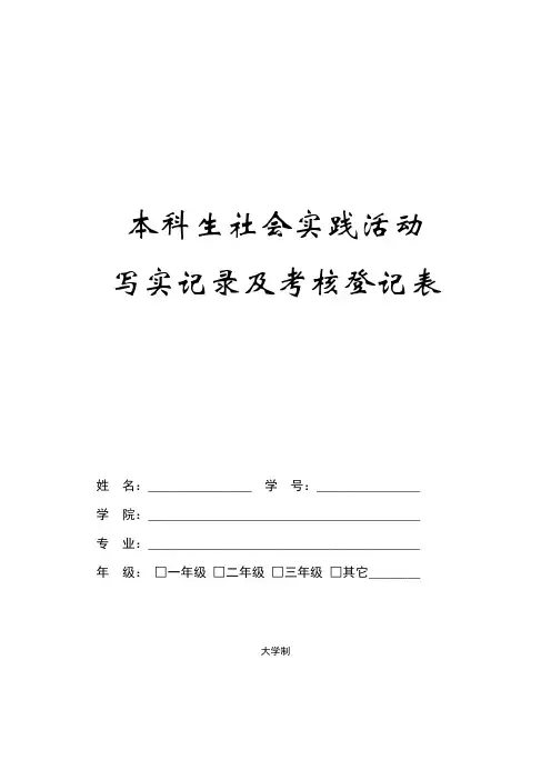 大学本科学生社会实践活动写实记录及考核登记表
