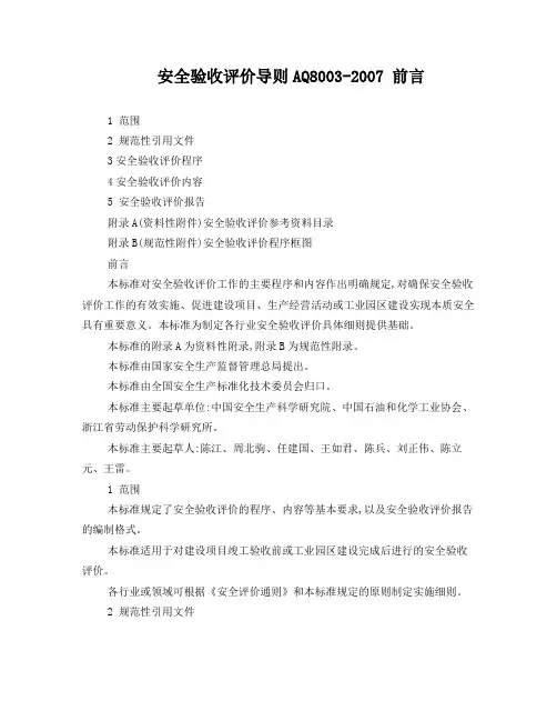 安全验收评价导则