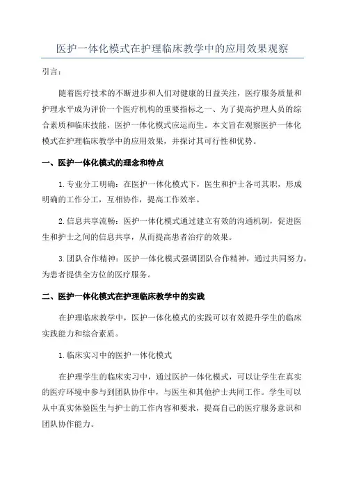医护一体化模式在护理临床教学中的应用效果观察