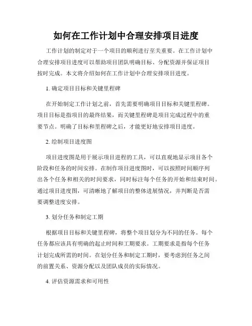 如何在工作计划中合理安排项目进度