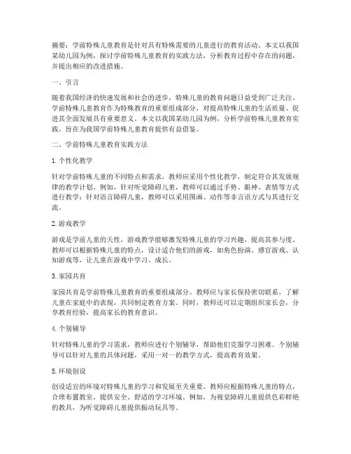 学前特殊儿童教育实践