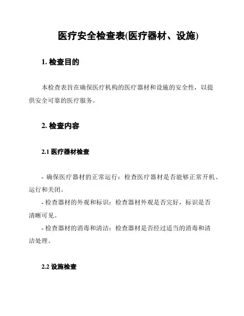 医疗安全检查表(医疗器材、设施)