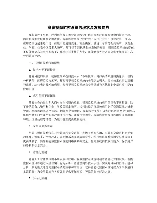 浅谈视频监控系统的现状及发展趋势