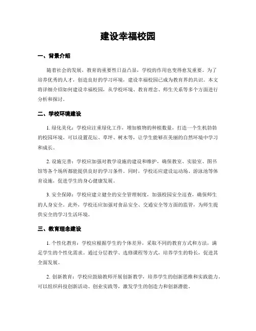 建设幸福校园