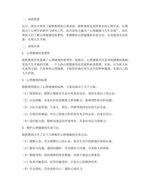 陈默心理讲座心得体会