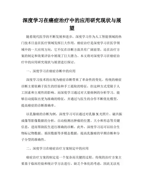深度学习在癌症治疗中的应用研究现状与展望