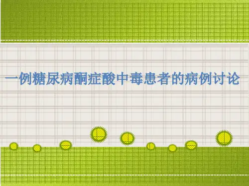 一例糖尿病酮症酸中毒患者的病例讨论ppt课件