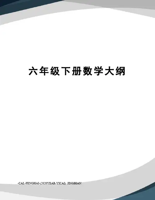 六年级下册数学大纲