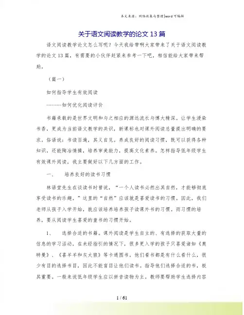 关于语文阅读教学的论文13篇.doc
