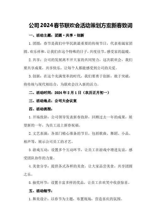 公司2024春节联欢会活动策划方案新春致词