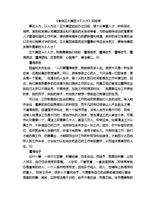 《争做正大集团4.0人才》观后感