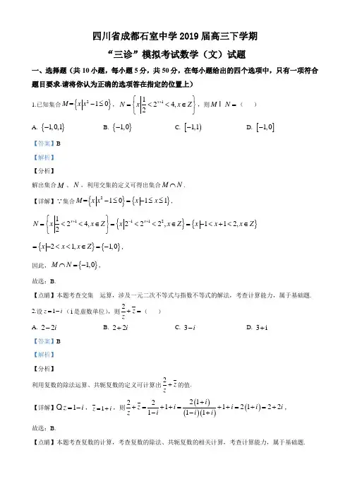 2019届四川成都市石室中学高三下学期三诊模拟数学(文)试题(解析版)
