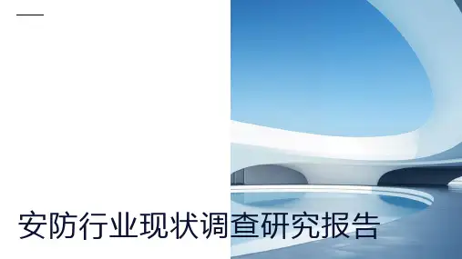安防行业现状调查研究报告