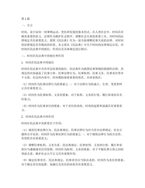 民法典法律规定时间(3篇)
