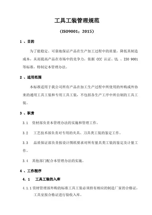 ISO9001-2015工具工装管理规范A0